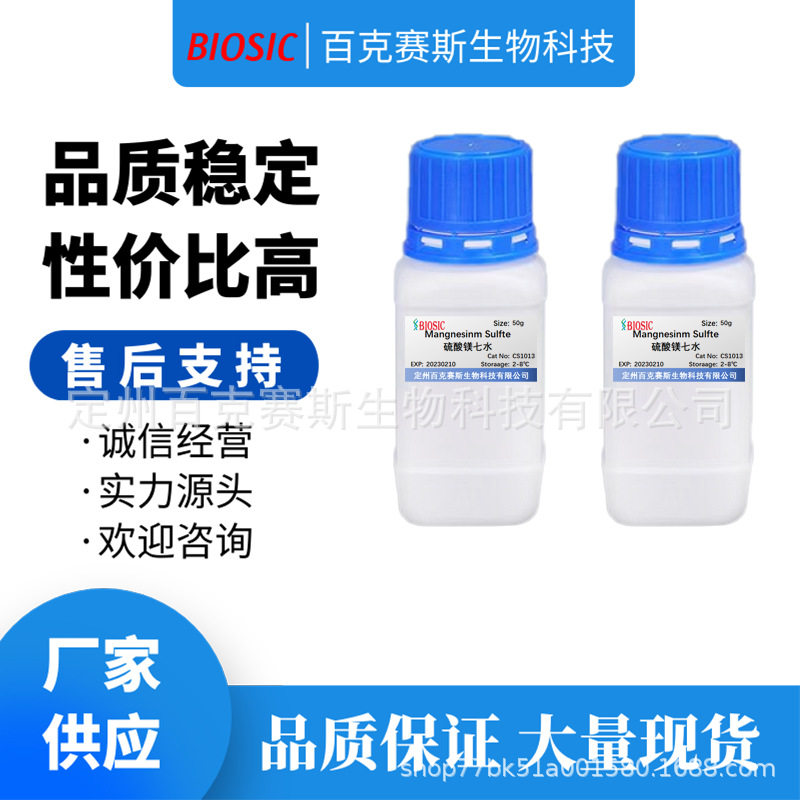 硫酸镁七水 CAS:10034-99-8  实验科研用试剂 百克赛斯生物