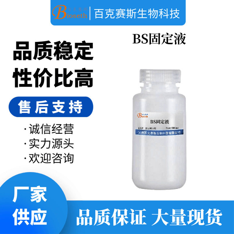 BS固定液 实验用科研试剂 百克赛斯生物