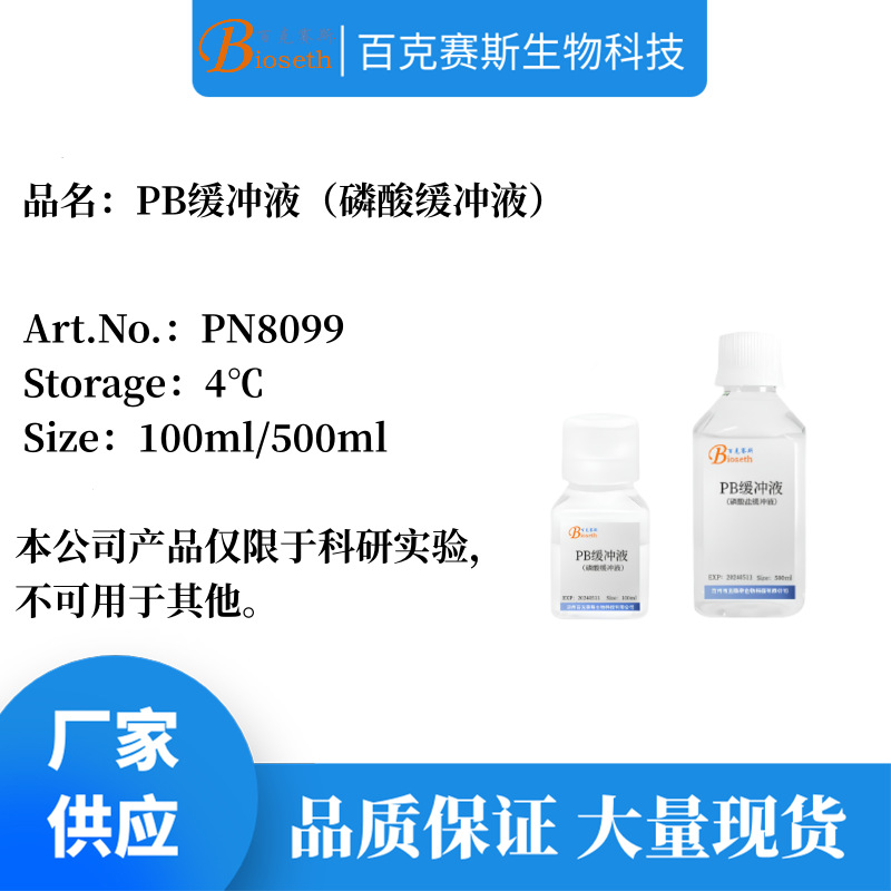 PB缓冲液 实验科研溶液试剂 品质稳定 磷酸盐缓冲液 百克赛斯生物