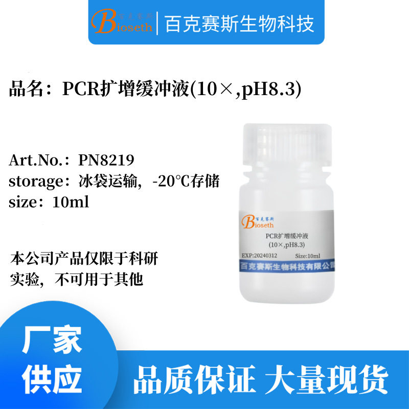 PCR扩增缓冲液(10&times;,pH8.3) 实验科研用溶液试剂 百克赛斯生物