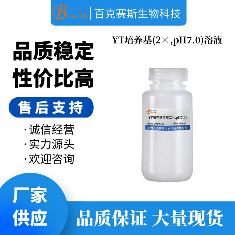 YT培养基(2&times;,pH7.0)溶液实验科研用培养基试剂无菌百克赛斯生物