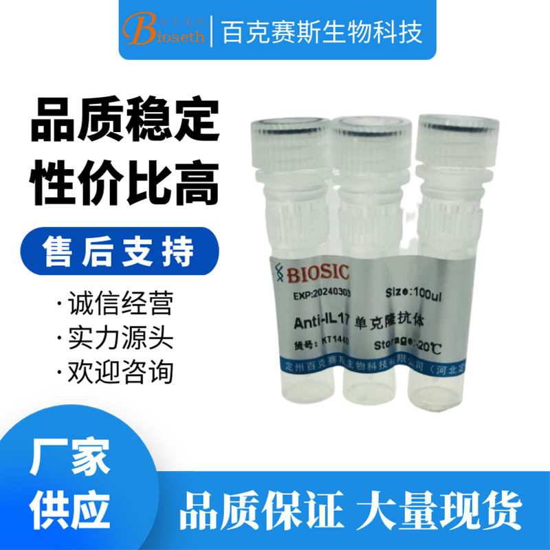 Anti-IL17 Monoclonal antibody 实验用单克隆抗体 百克赛斯生物