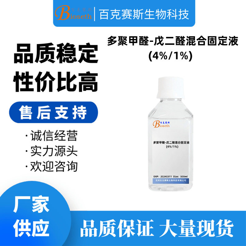 多聚甲醛-戊二醛混合固定液 实验科研用试剂 百克赛斯生物
