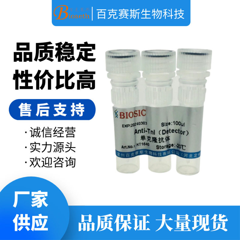 Anti-TnI(Detector) Monoclonal antibody 实验用单克隆抗体