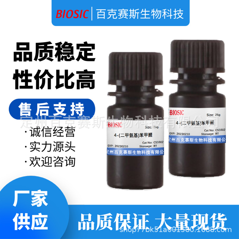 4-(二甲氨基)苯甲醛 实验室科研用试剂 CAS:100-10-7百克赛斯生物