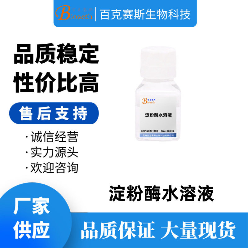 淀粉酶水溶液（1%,pH5.3）实验科研试剂 百克赛斯生物 100ml/瓶