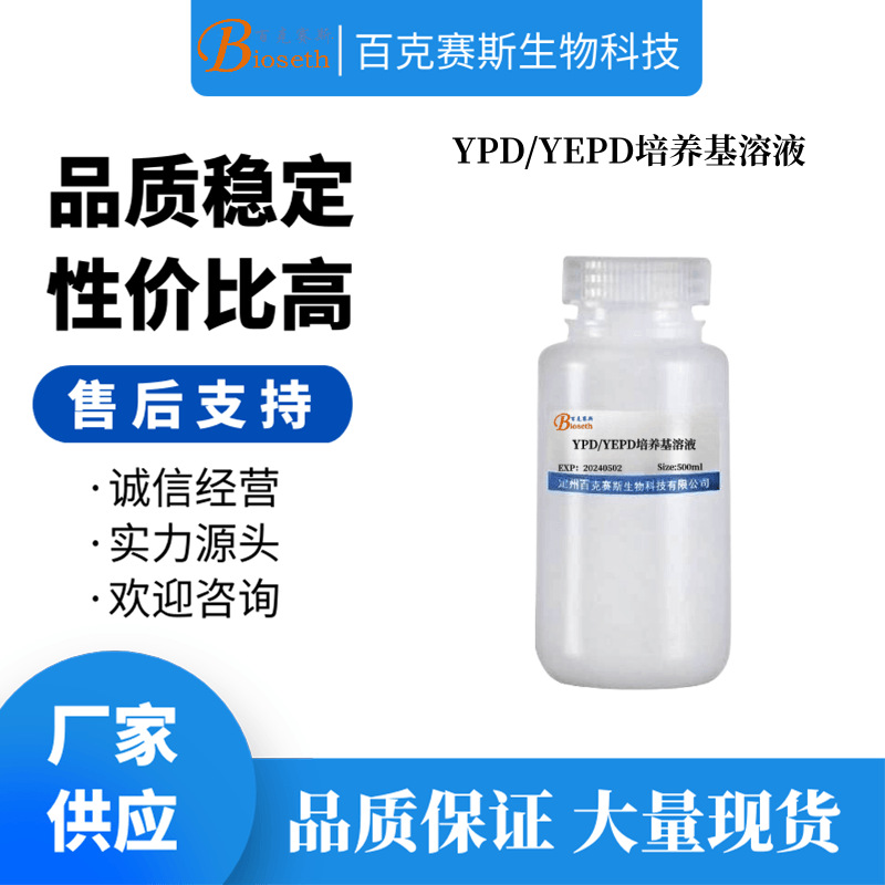 YPD/YEPD培养基溶液 实验科研用培养基试剂 无菌溶液百克赛斯生物
