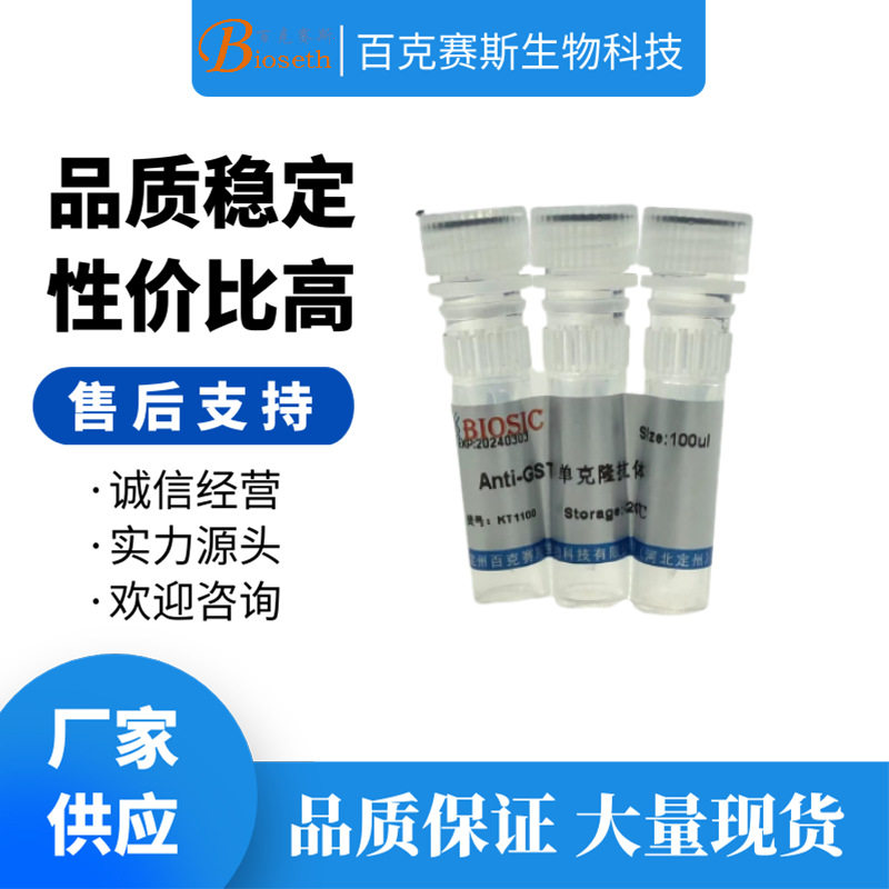 Anti-GST tag Monoclonal Antibody 实验用单克隆抗体