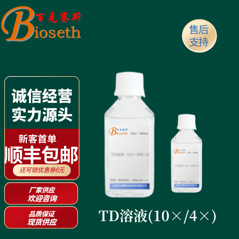 TD溶液(10&times;/4&times;，pH7.4)   实验用科研试剂 百克赛斯生物