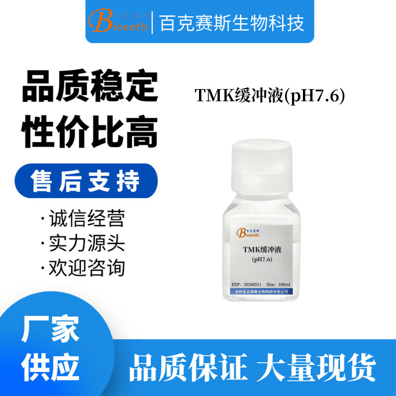 TMK缓冲液(pH7.6) 实验科研用缓冲液 百克赛斯生物