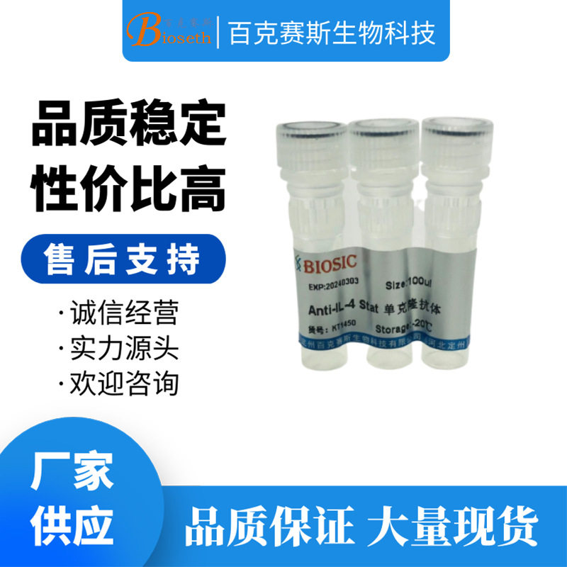 Anti-IL-4 Stat Monoclonal antibody 实验用单克隆抗体百克赛斯
