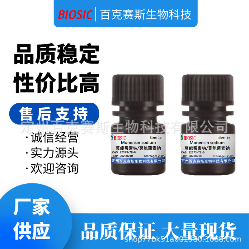莫能霉素钠/莫能菌素钠  CAS:22373-78-0 实验科研试剂
