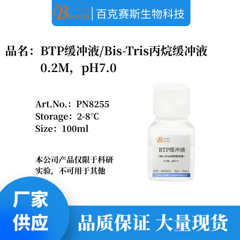 BTP缓冲液/Bis-Tris丙烷缓冲液 实验科研试剂 0.2M，pH7.0