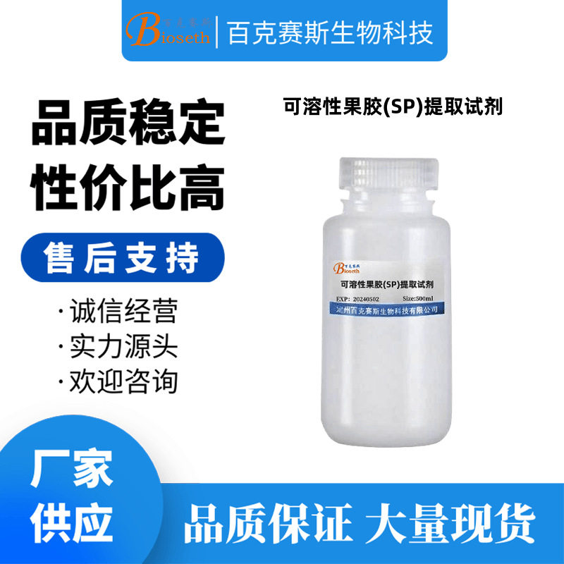 可溶性果胶(SP)提取试剂  实验科研试剂 百克赛斯生物