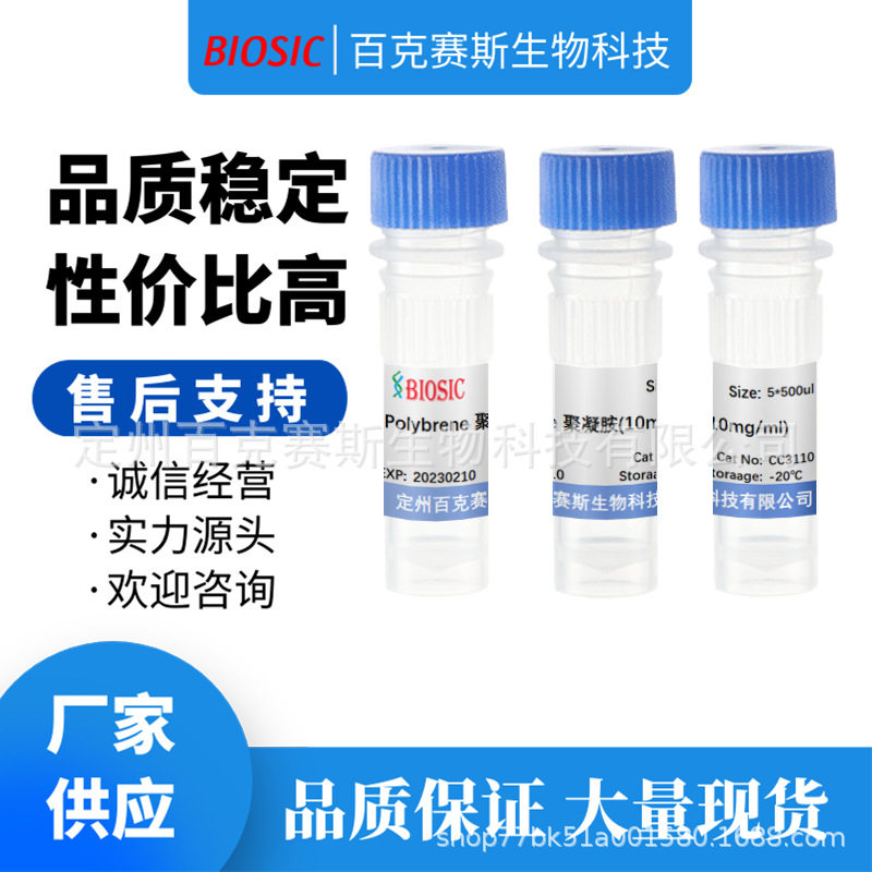 Polybrene 聚凝胺(10mg/ml) DNA转染增强剂 实验室科研用试剂