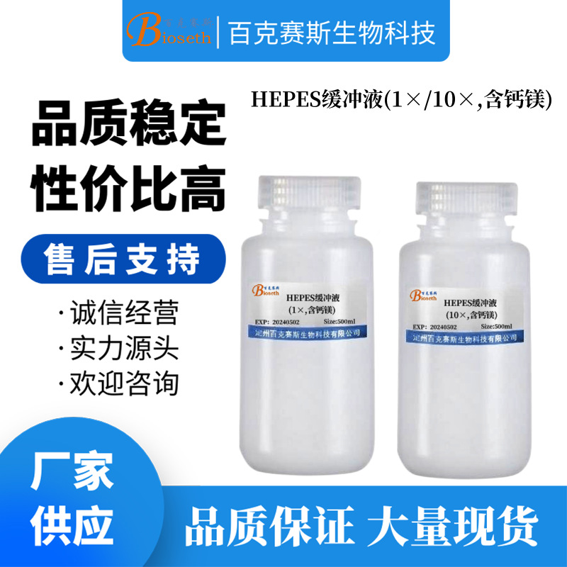 HEPES缓冲液(1×/10×)  实验科研用缓冲液 百克赛斯生物