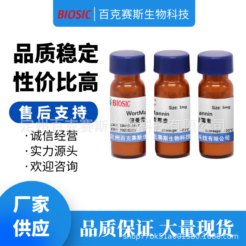 WortMannin?渥曼青霉素 实验室科研用试剂 CAS:19545-26-7