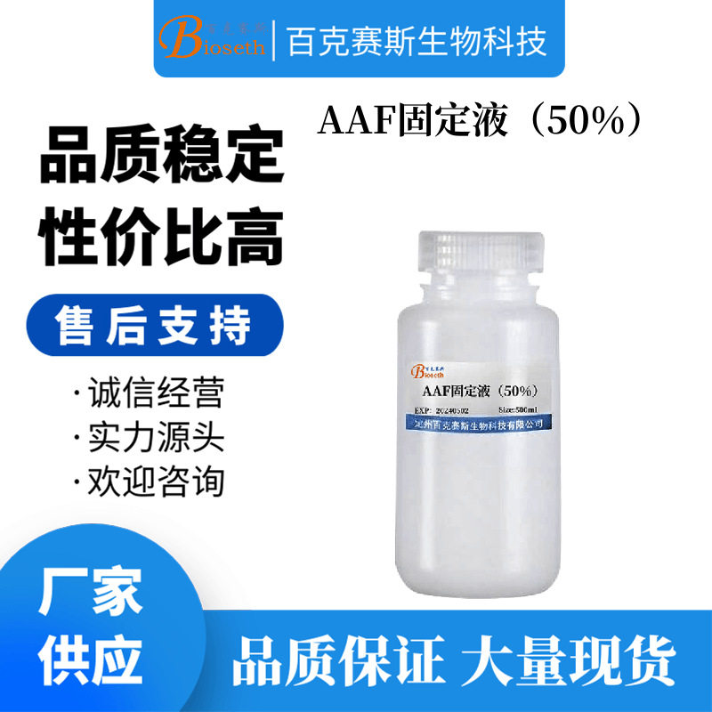 AAF固定液（50%）实验用科研试剂 百克赛斯生物