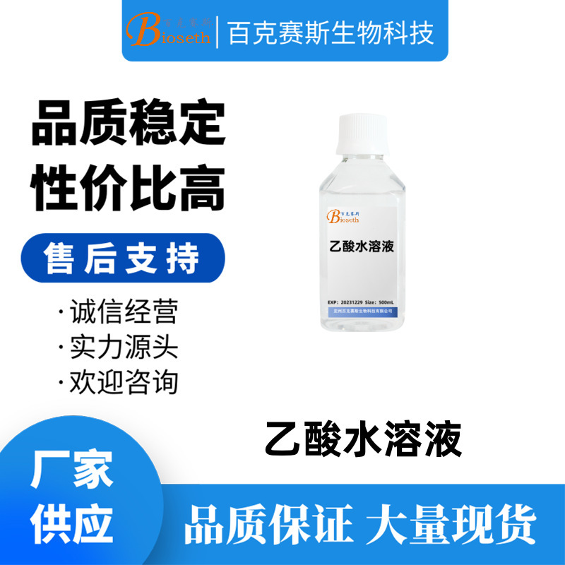 乙酸水溶液 实验科研试剂 百克赛斯生物 500ml/瓶
