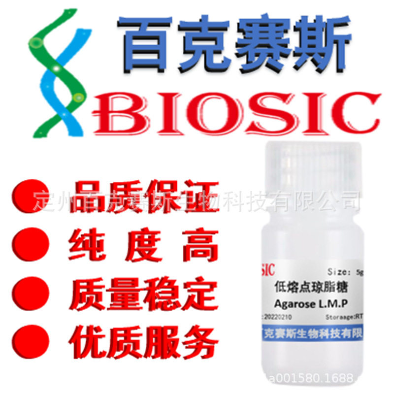 Agarose L.M.P 低熔点琼脂糖  实验室用试剂 CAS:9012-36-6