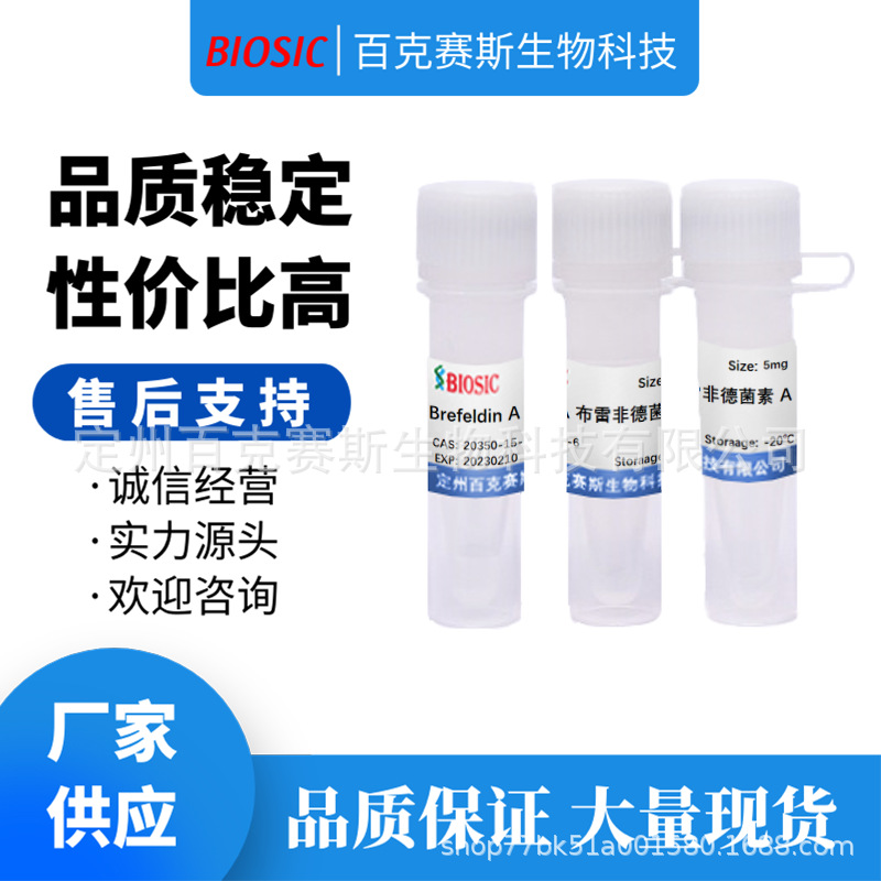 Brefeldin A 布雷非德菌素A 实验室科研用试剂 CAS:20350-15-6