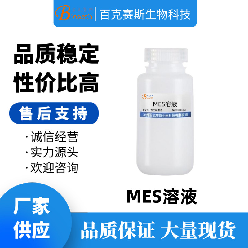 MES溶液 实验科研试剂 百克赛斯生物 吗啉乙磺酸溶液 500ml/瓶