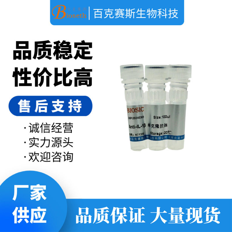 Anti-IL-1&beta; Monoclonal antibody 实验用单克隆抗体百克赛斯生物