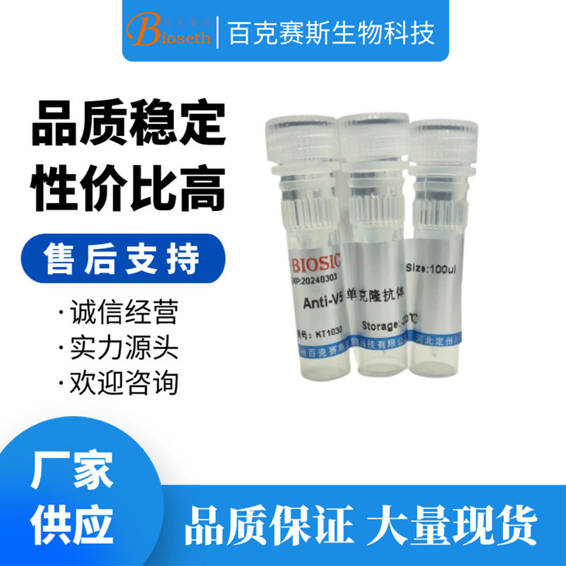 Anti-V5 Monoclonal Antibody 实验用单克隆抗体 百克赛斯生物