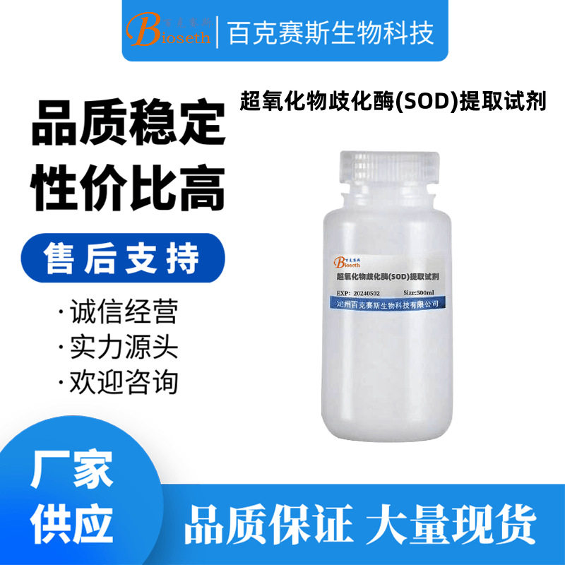 超氧化物歧化酶(SOD)提取试剂 实验科研试剂 百克赛斯生物