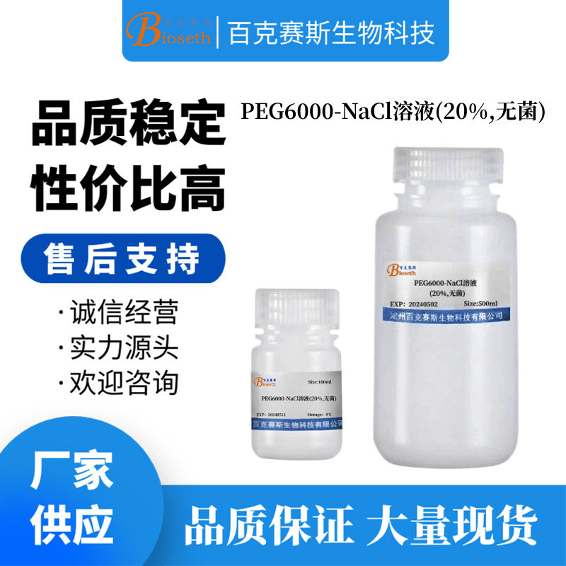PEG6000-NaCl溶液(20%,无菌) 实验试剂 聚乙二醇6000-氯化钠溶液
