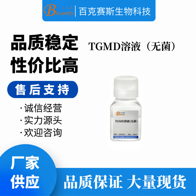 TGMD溶液 肥大细胞培养溶液 实验科研用试剂 百克赛斯生物
