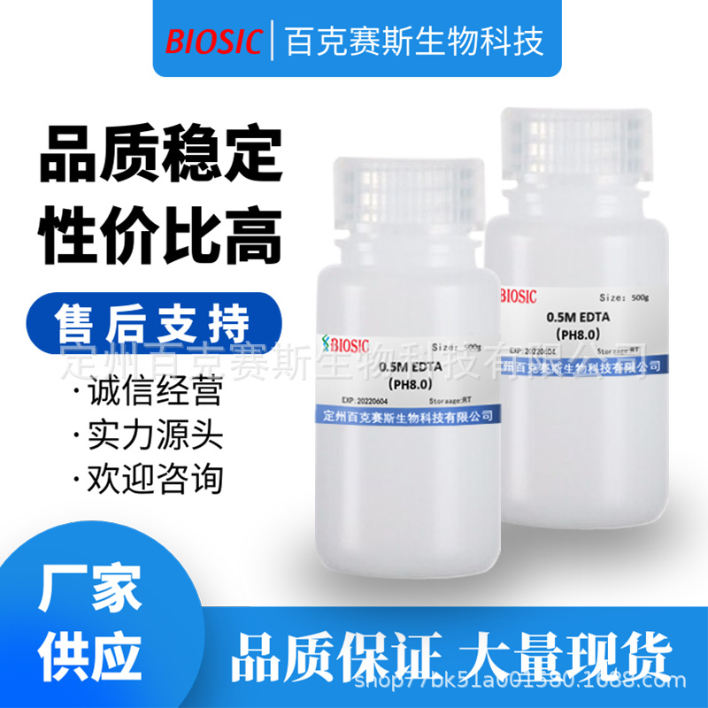 EDTA溶液(0.5mol/L,pH8.0,RNase free) 实验室科研用试剂
