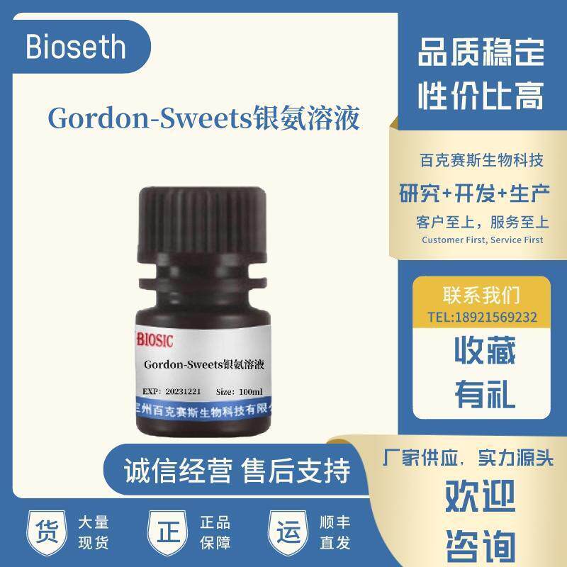 Gordon-Sweets银氨溶液 实验科研用染色试剂 百克赛斯生物