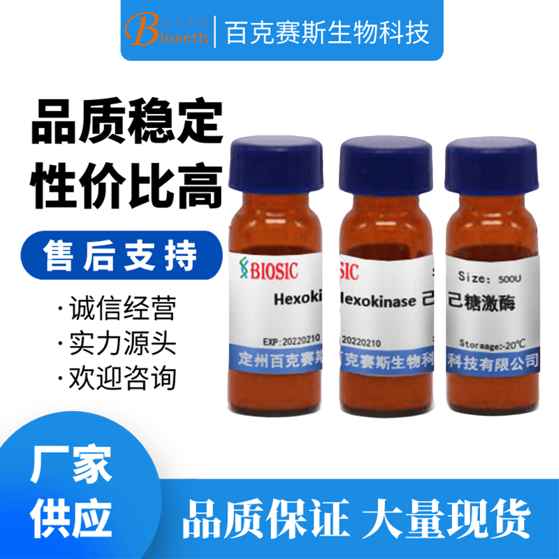 Hexokinase 己糖激酶 实验科研用试剂 CAS:9001-51-8百克赛斯生物