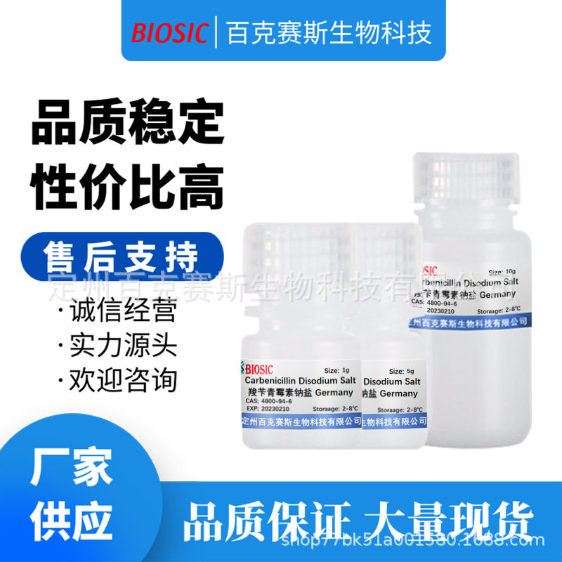 Carbenicillin Disodium Salt 羧苄青霉素钠盐  CAS:4800-94-6