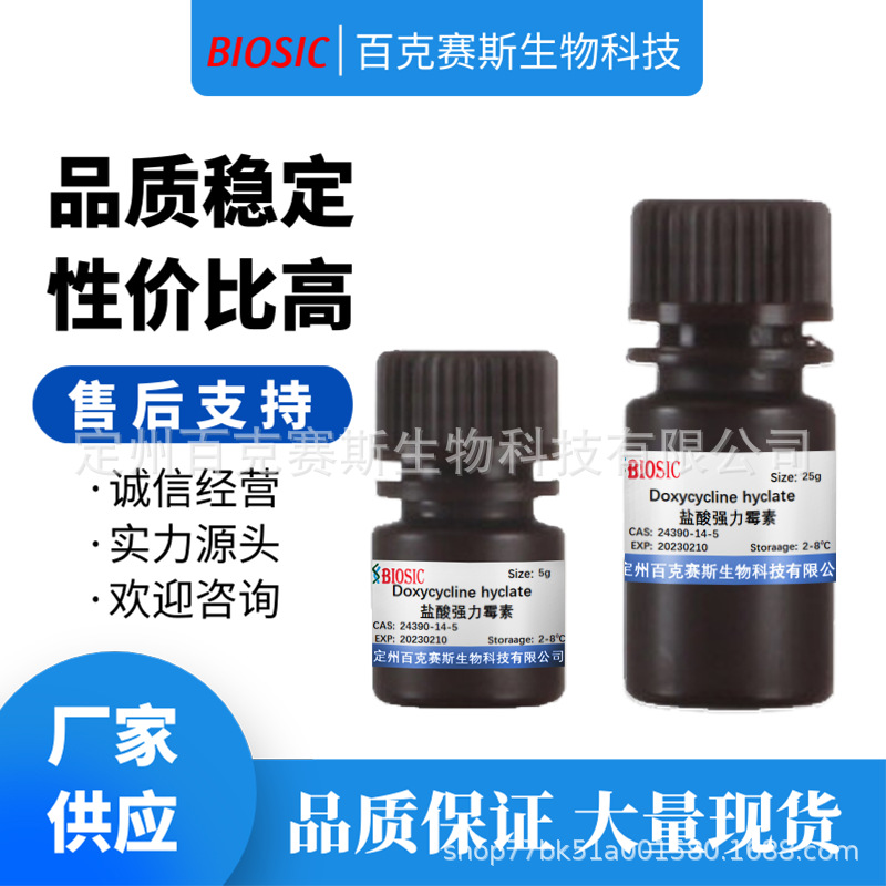 盐酸强力霉素 Doxycycline hyclate 科研用试剂 CAS：24390-14-5