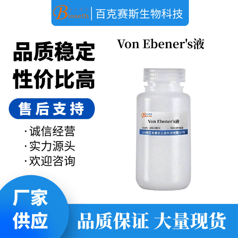Von Ebener's液 实验用科研试剂 百克赛斯生物