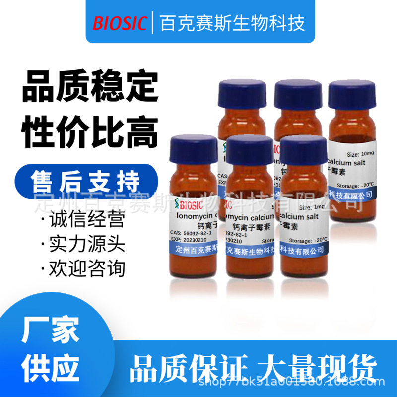 Ionomycin calcium salt 钙离子霉素 CAS:56092-82-1实验科研试剂
