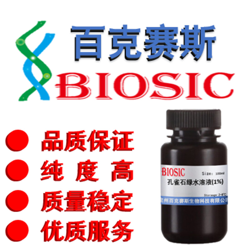 孔雀石绿水溶液(1%) 实验室科研用试剂 百克赛斯生物