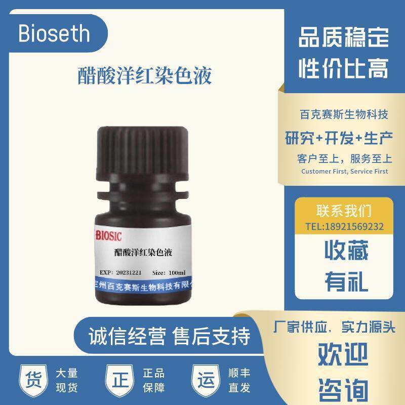 醋酸洋红染色液 实验科研用染色试剂 百克赛斯生物
