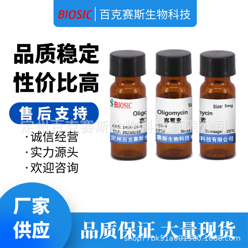 寡霉素 实验室科研用试剂 Oligomycin CAS：1404-19-9