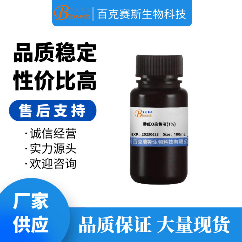 番红O染色液(1%) 实验用科研试剂 百克赛斯生物 100ml/瓶