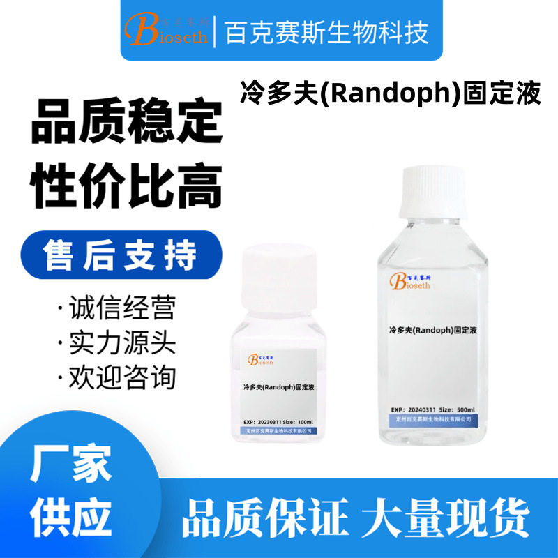 冷多夫(Randoph)固定液 实验室科研试剂 百克赛斯生物