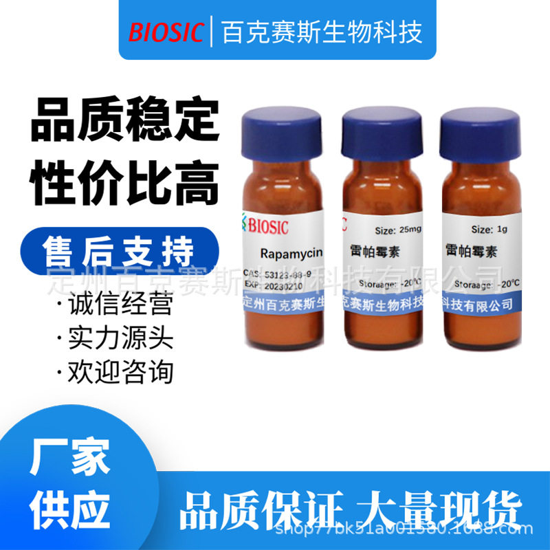雷帕霉素 98% Rapamycin 实验室科研用试剂 CAS:53123-88-9