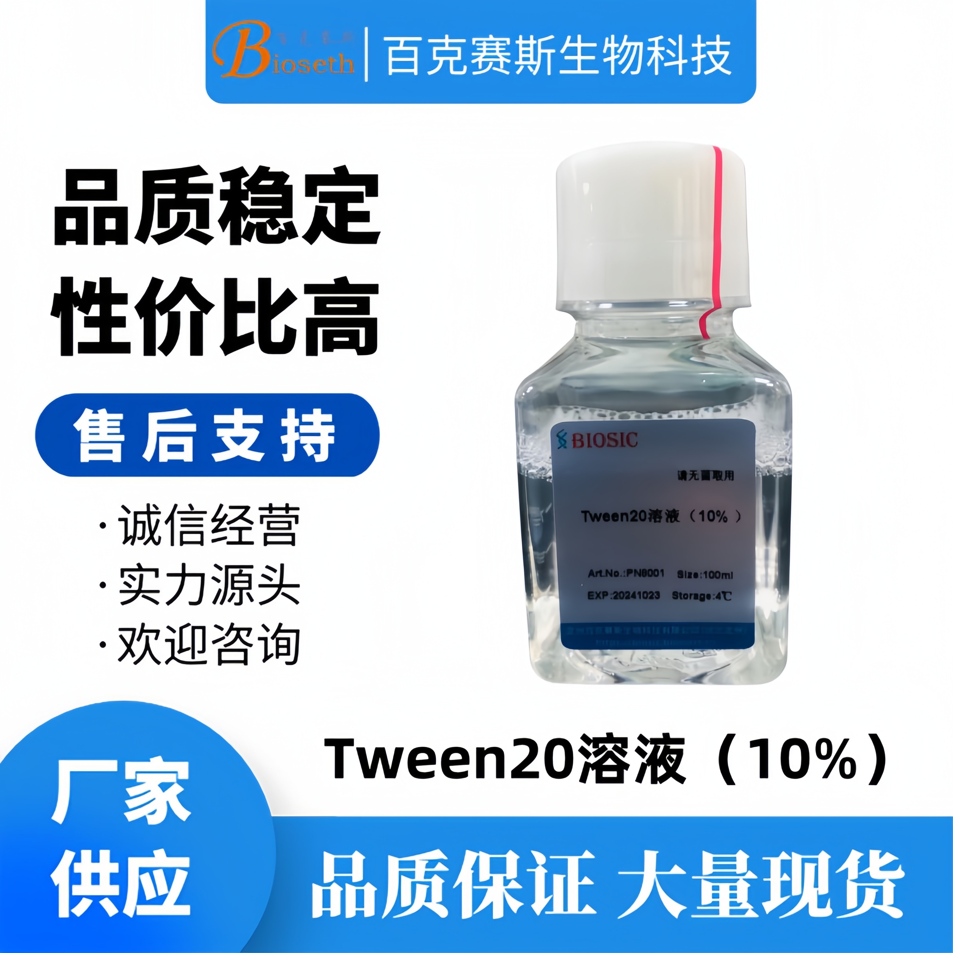 Tween20溶液（10% ） 实验用科研试剂 百克赛斯生物