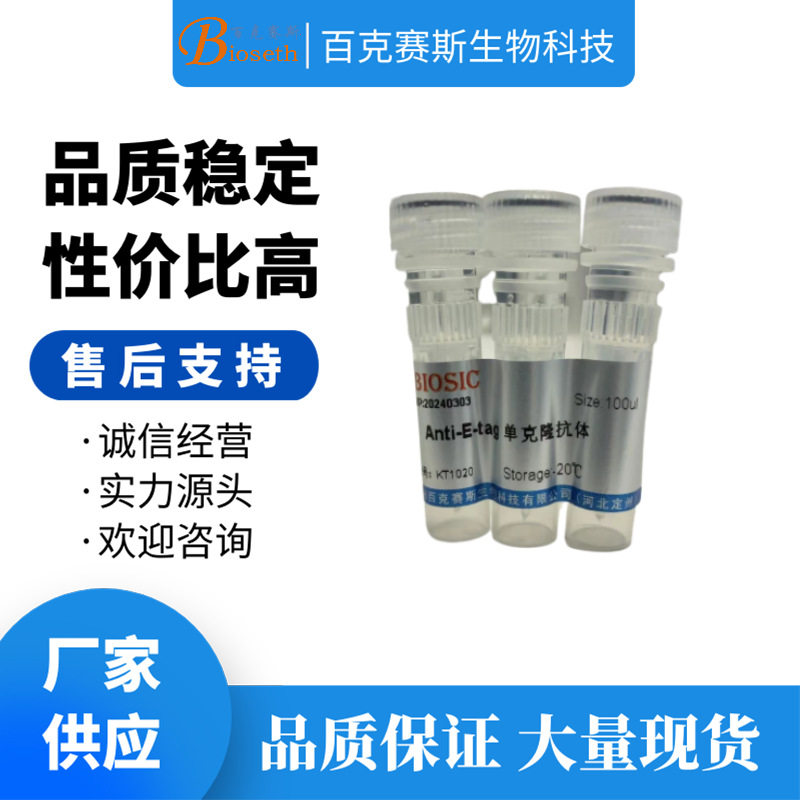 Anti-E-tag Monoclonal Antibody 实验用单克隆抗体 百克赛斯生物