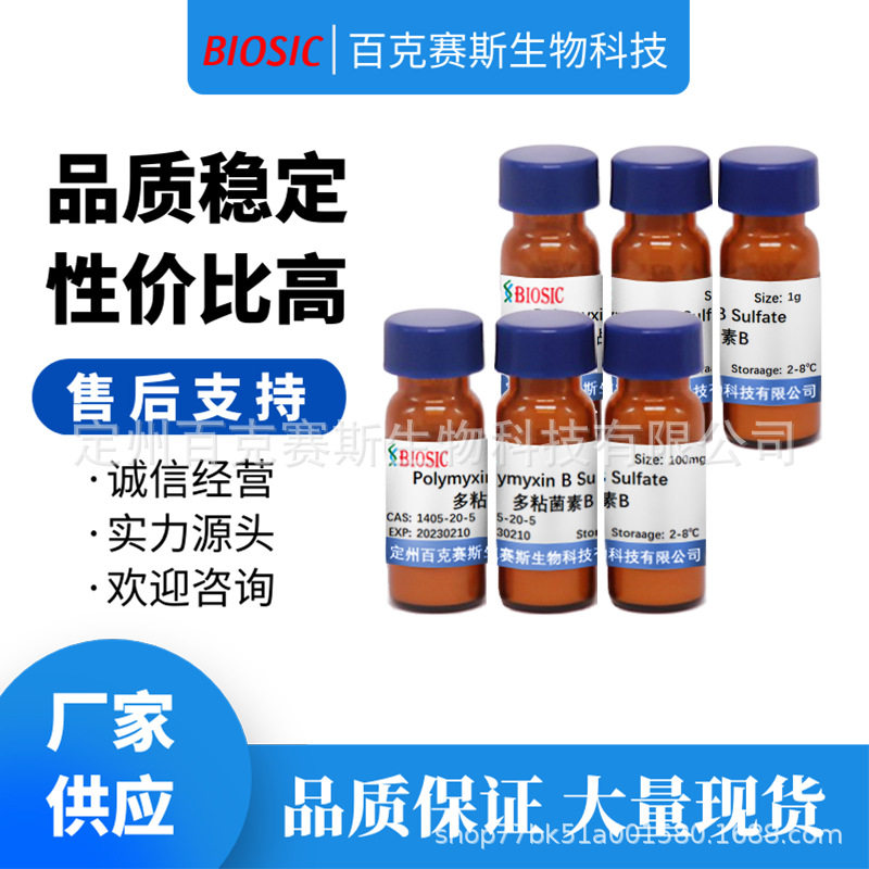 多粘菌素B Polymyxin B Sulfate 实验室科研用试剂CAS:1405-20-5