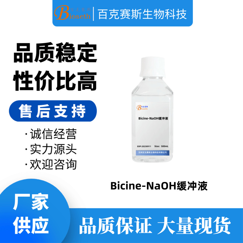 Bicine-NaOH缓冲液 实验用科研试剂 百克赛斯生物 500mL/瓶