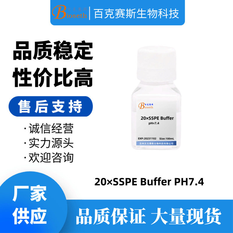 20&times;SSPE Buffer PH7.4 实验室科研用试剂 百克赛斯生物