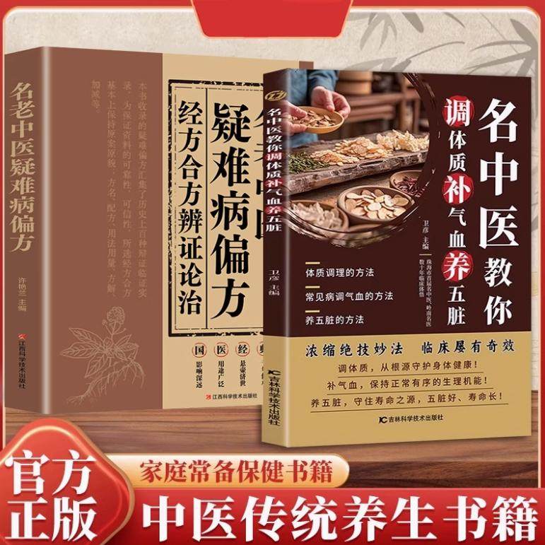 🌿揭秘名老中医的养生秘籍!《名老中医疑难病偏方全2册》带你走进中医养生世界🌿-家庭医生-淘宝好物网